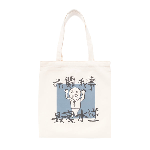 (EX666) Not My Problem Graphic Tote Bag