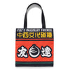 (EX566) Characters Graphic Big Tote Bag